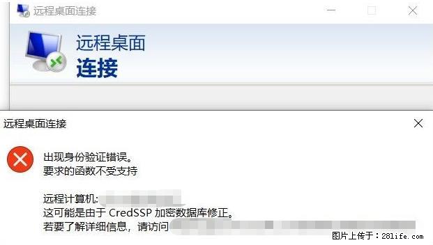 远程桌面连接,出现“身份验证错误,要求的函数不受支持“,解决方案 - 生活百科 - 长治生活社区 - 长治28生活网 changzhi.28life.com