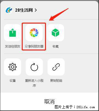 微信小程序【分享到朋友圈】灰色不能点击解决方法,分享到朋友圈源码 - 生活百科 - 长治生活社区 - 长治28生活网 changzhi.28life.com