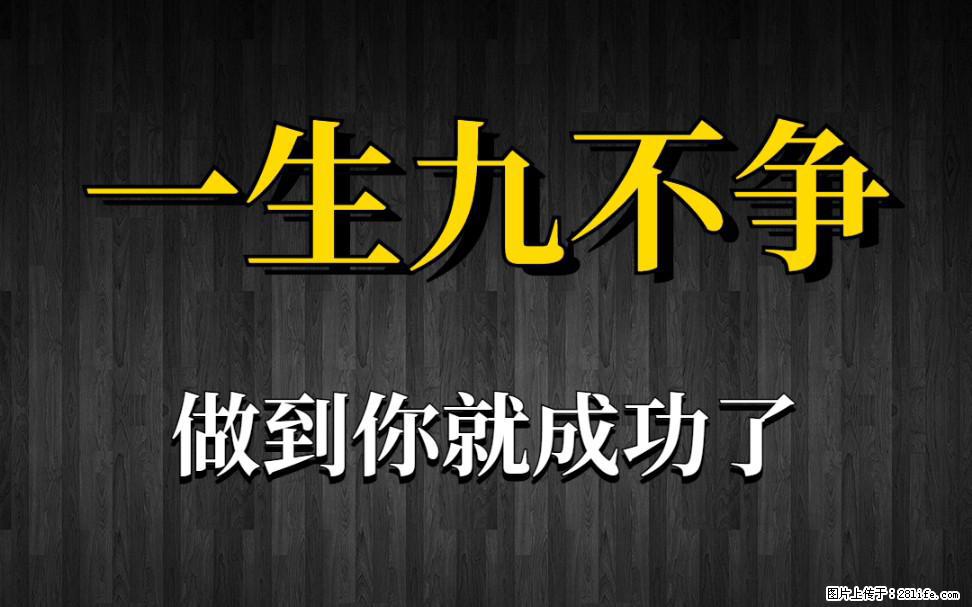 【一生九不争】做到了你就成功了 - 灌水专区 - 长治生活社区 - 长治28生活网 changzhi.28life.com