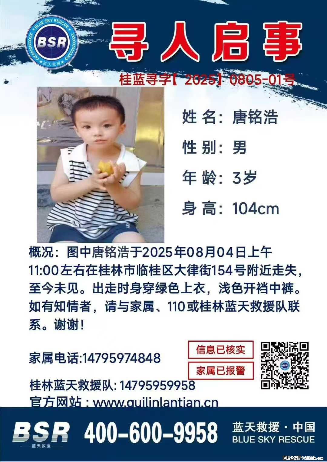 【寻人启事】图中唐铭浩于2025年08月04日上午11:00左右在桂林市临桂区大律街154号附近走失 - 其他广告 - 广告专区 - 长治分类信息 - 长治28生活网 changzhi.28life.com