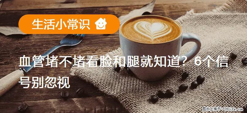 血管堵不堵看脸和腿就知道?6个信号别忽视! - 生活百科 - 长治生活社区 - 长治28生活网 changzhi.28life.com