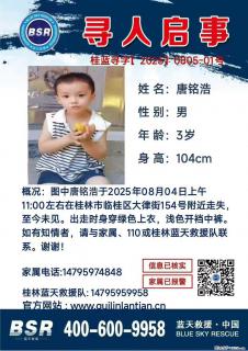 【寻人启事】图中唐铭浩于2025年08月04日上午11:00左右在桂林市临桂区大律街154号附近走失 - 长治28生活网 changzhi.28life.com