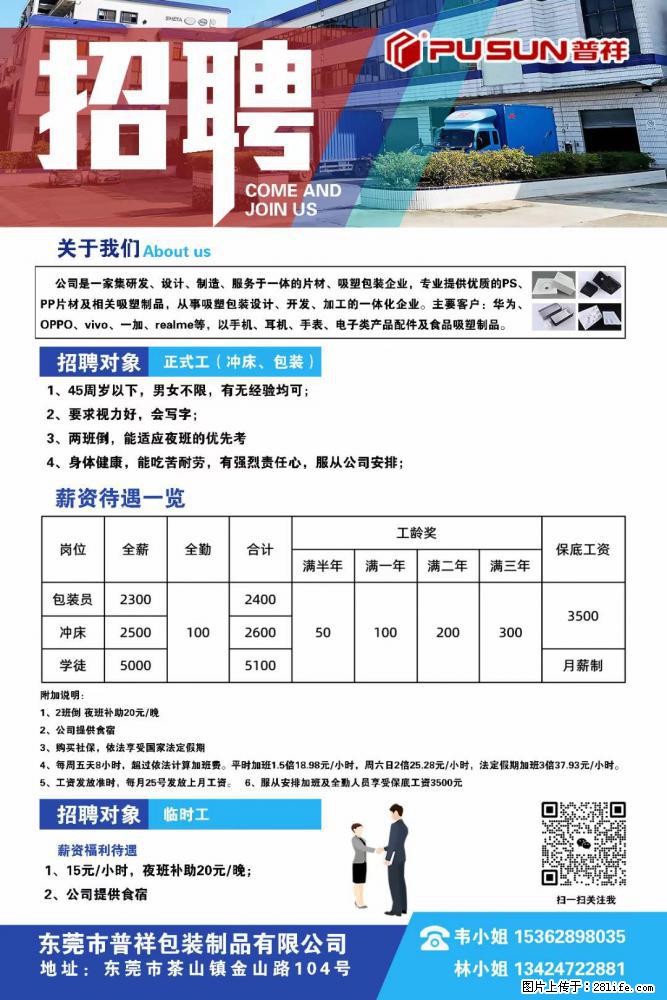 【东莞市普祥包装制品有限公司】招聘 正式工(包装、冲床、学徒)、临时工 - 电子/通信/技术 - 招聘求职 - 长治分类信息 - 长治28生活网 changzhi.28life.com