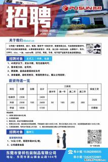 【东莞市普祥包装制品有限公司】招聘 正式工(包装、冲床、学徒)、临时工 - 长治28生活网 changzhi.28life.com