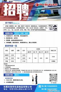 【东莞市普祥包装制品有限公司】招聘 正式工（包装、冲床、学徒）、临时工 - 长治28生活网 changzhi.28life.com