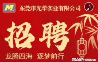 【东莞市光华实业有限公司】招聘各岗位若干名 - 长治28生活网 changzhi.28life.com