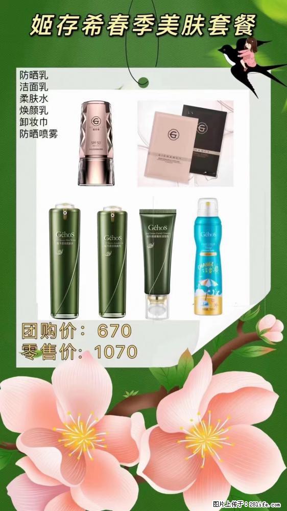 【姬存希】春季美肤套餐一 六样产品,现团购VIP价,包邮到家 - 新手上路 - 长治生活社区 - 长治28生活网 changzhi.28life.com