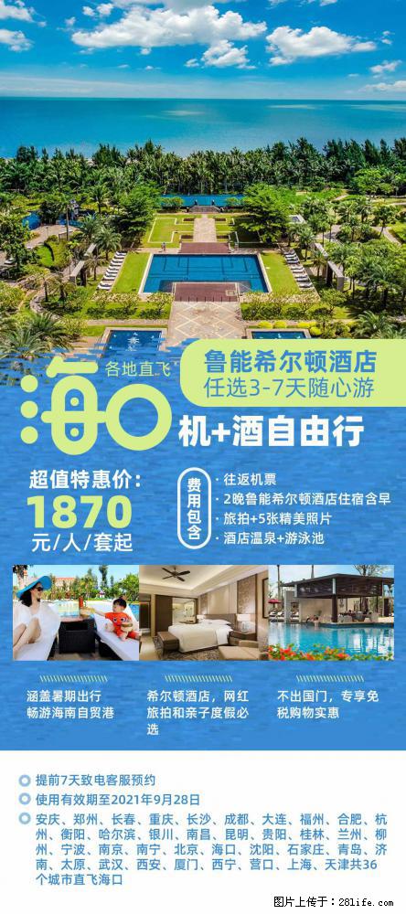 【蜗蜗游】暑期倾情奉献： 全国各地直飞海口、三亚，3-7天任选入住时间，多家热门酒店任选 - 游山玩水 - 长治生活社区 - 长治28生活网 changzhi.28life.com