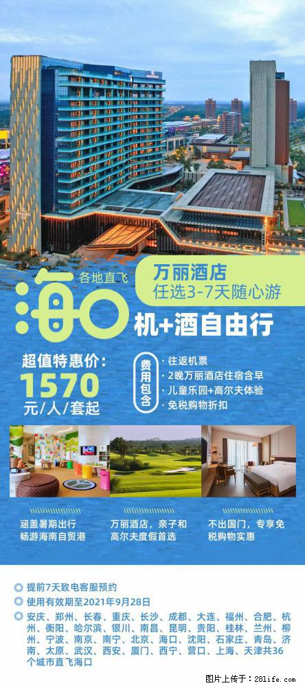 【蜗蜗游】暑期倾情奉献： 全国各地直飞海口、三亚，3-7天任选入住时间，多家热门酒店任选 - 游山玩水 - 长治生活社区 - 长治28生活网 changzhi.28life.com