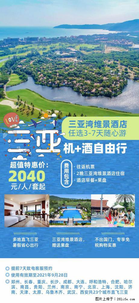 【蜗蜗游】暑期倾情奉献： 全国各地直飞海口、三亚，3-7天任选入住时间，多家热门酒店任选 - 游山玩水 - 长治生活社区 - 长治28生活网 changzhi.28life.com