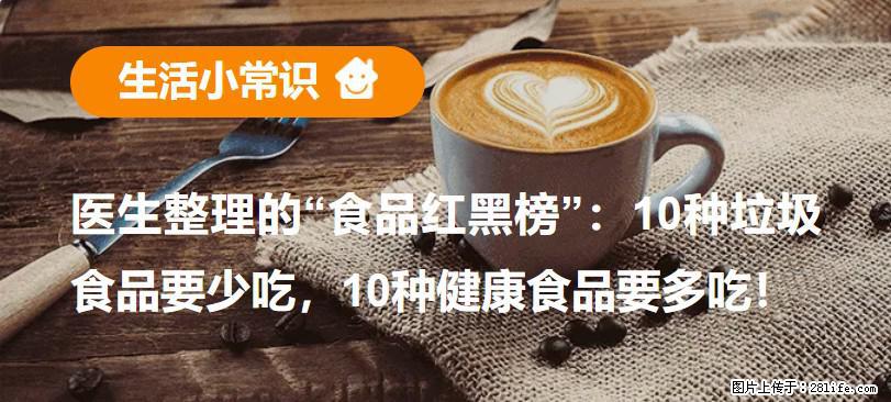 【生活小常识】医生整理的“食品红黑榜”：10种垃圾食品要少吃，10种健康食品要多吃！ - 长治生活资讯 - 长治28生活网 changzhi.28life.com
