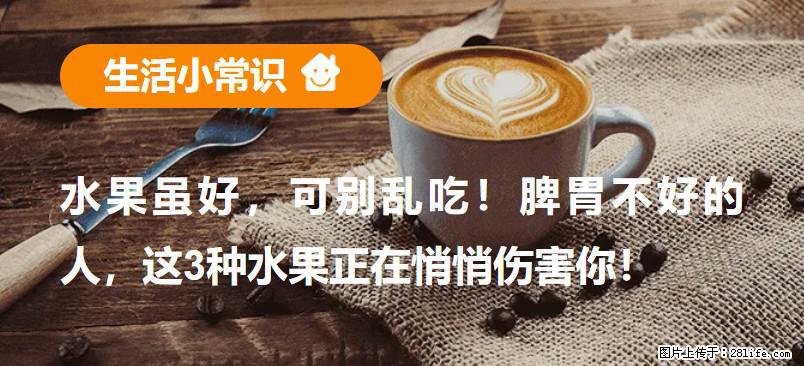 水果虽好，可别乱吃！脾胃不好的人，这3种水果正在悄悄伤害你！ - 长治生活资讯 - 长治28生活网 changzhi.28life.com