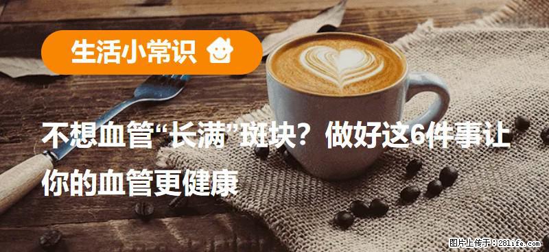不想血管“长满”斑块？做好这6件事让你的血管更健康 - 长治生活资讯 - 长治28生活网 changzhi.28life.com