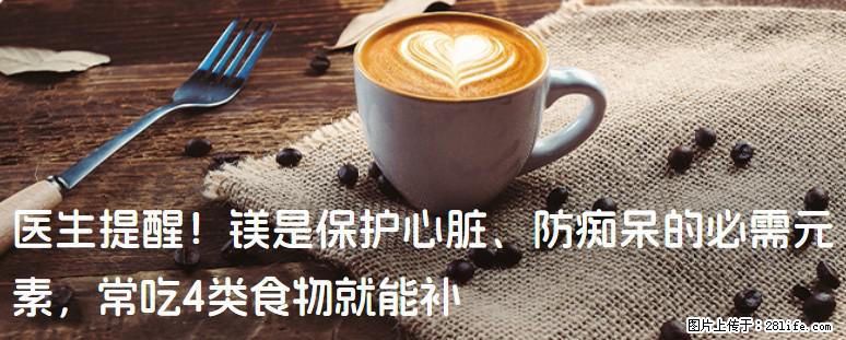 医生提醒！镁是保护心脏、防痴呆的必需元素，常吃4类食物就能补 - 长治生活资讯 - 长治28生活网 changzhi.28life.com