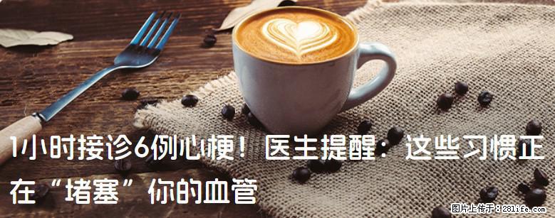 1小时接诊6例心梗！医生提醒：这些习惯正在“堵塞”你的血管 - 长治生活资讯 - 长治28生活网 changzhi.28life.com