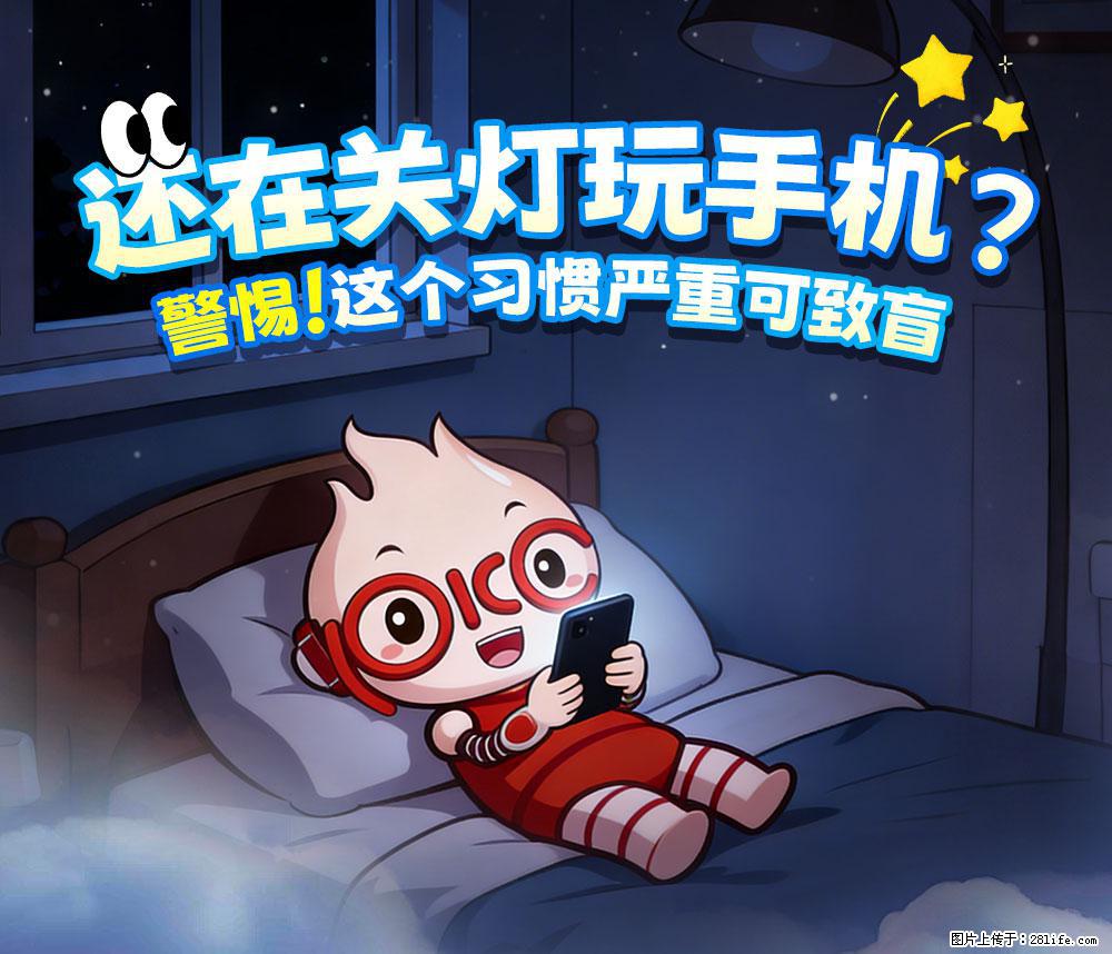 【健康科普】还在关灯玩手机？警惕！这个习惯严重可致盲！ - 长治生活资讯 - 长治28生活网 changzhi.28life.com